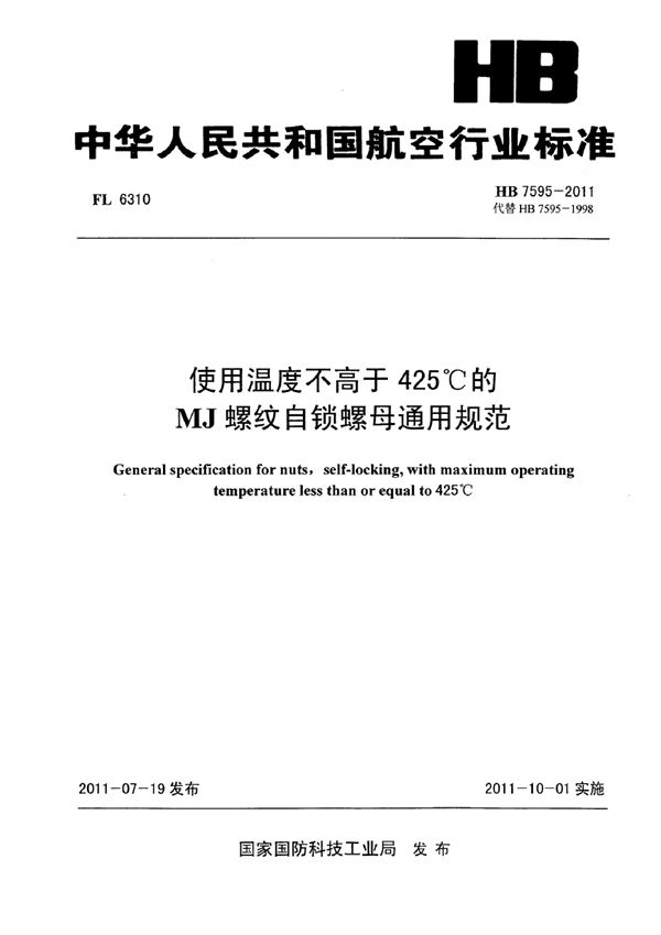 使用温度不高于425℃的MJ螺纹自锁螺母通用规范 (HB 7595-2011)