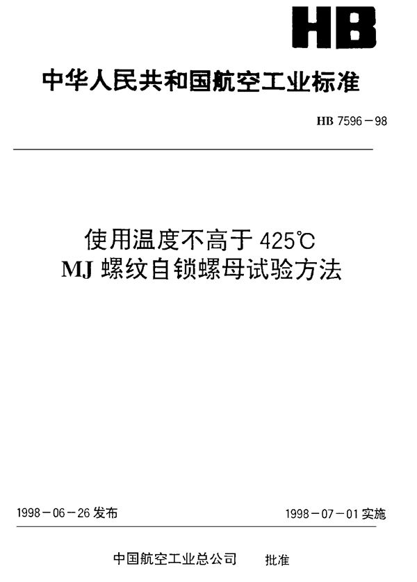 使用温度不高于425℃MJ螺纹自锁母试验方法 (HB 7596-1998)