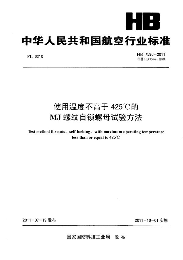 使用温度不高于425℃的MJ螺纹自锁螺母试验方法 (HB 7596-2011)