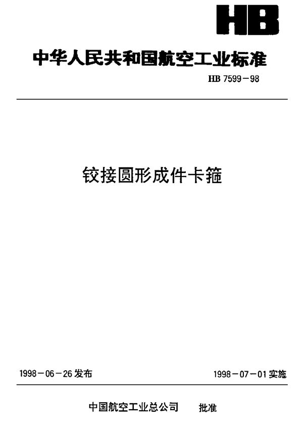 铰接圆形成件卡箍 (HB 7599-1998)