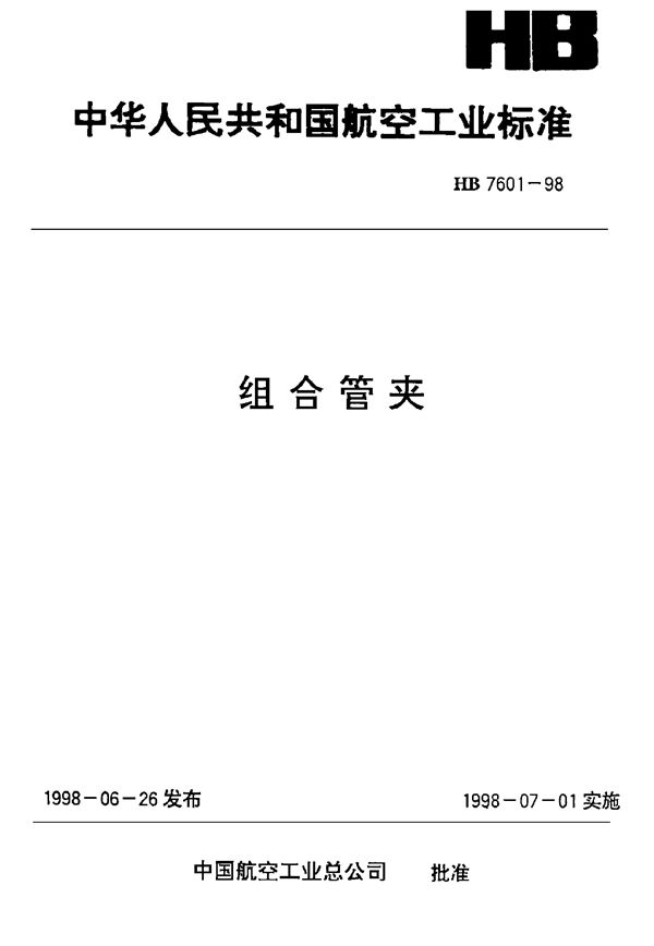 组合管夹 (HB 7601-1998)