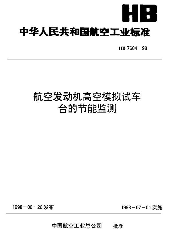 航空发动机高空模拟试车台的节能监测 (HB 7604-1998)