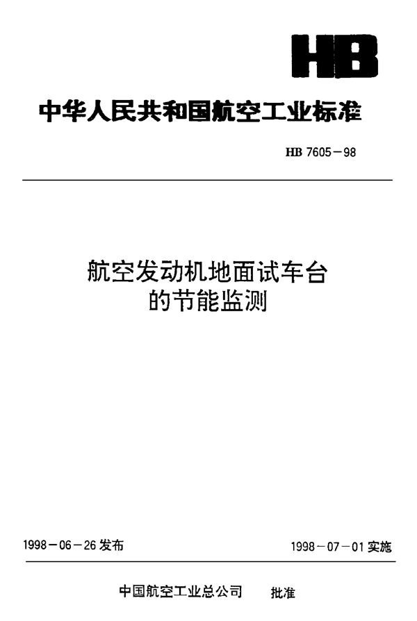 航空发动机地面试车台的节能监测 (HB 7605-1998)