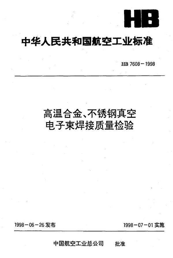 高温合金、不锈钢真空电子束焊检验规范 (HB 7608-1998)