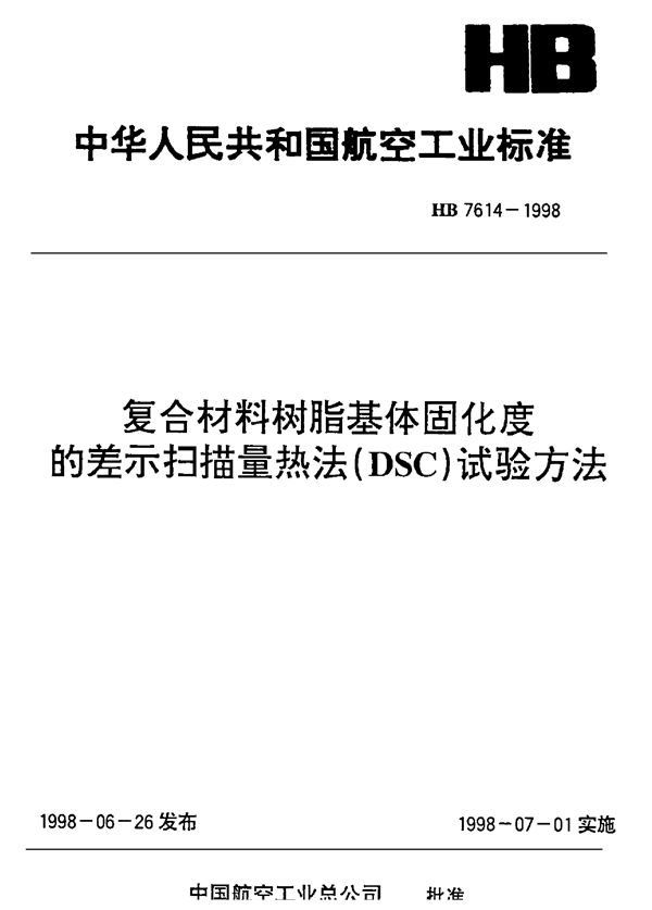 复合材料树脂基体固化度的差示扫描量热法(DSC)试验方法 (HB 7614-1998)