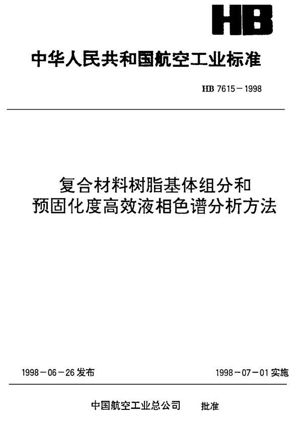 复合材料树脂基体组分和预固化度高效液相色谱分析方法 (HB 7615-1998)