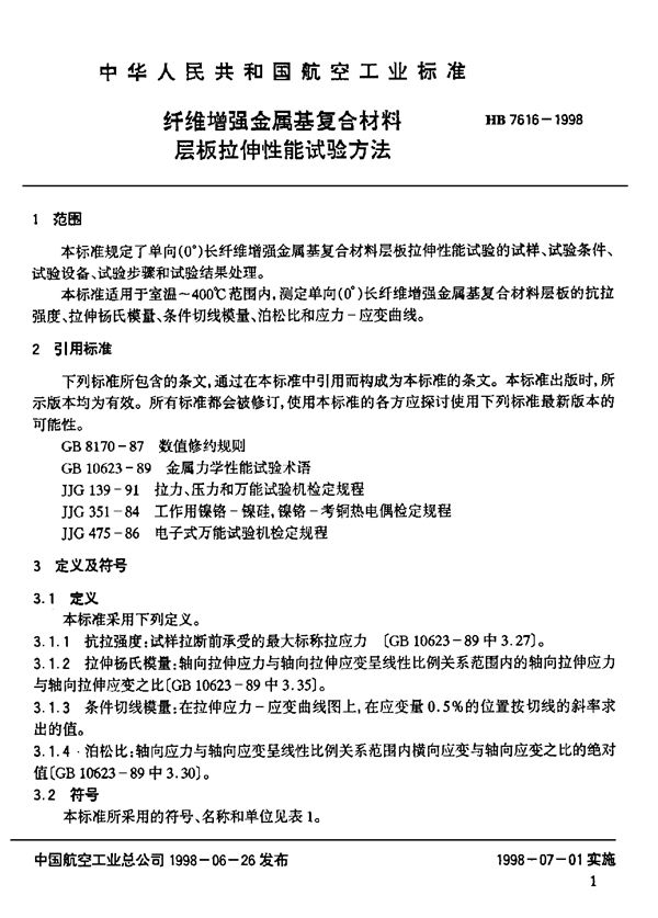 纤维增强金属基复合材料层板拉伸性能试验方法 (HB 7616-1998)