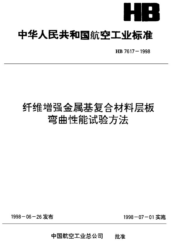 纤维增强金属基复合材料层板弯曲性能试验方法 (HB 7617-1998)