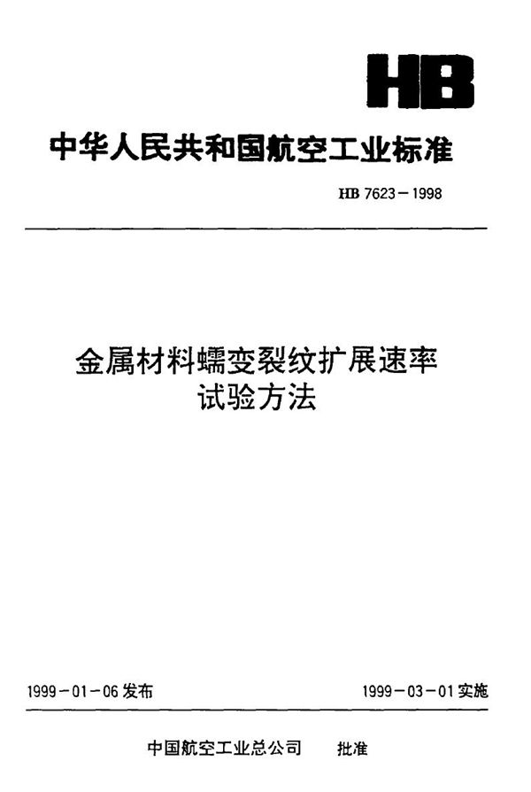 金属材料蠕变裂纹扩展速率试验方法 (HB 7623-1998)