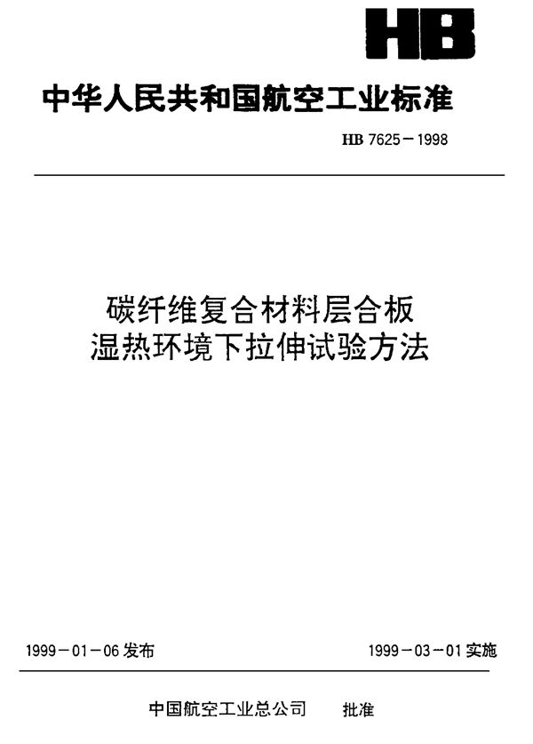 碳纤维复合材料层合板湿热环境下拉伸试验方法 (HB 7625-1998)