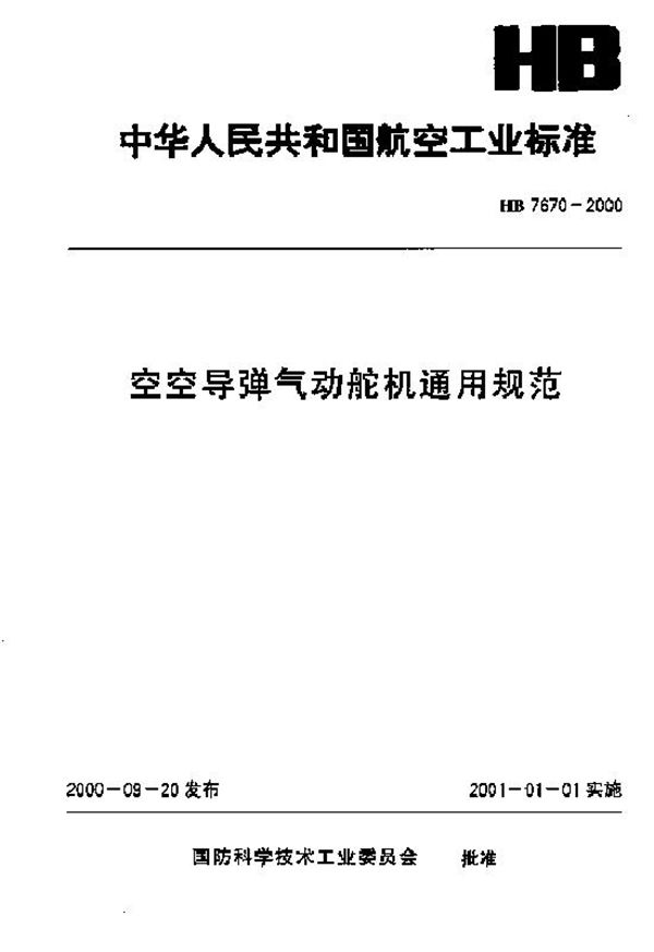 空空导弹气动舵机通用规范 (HB 7670-2000)