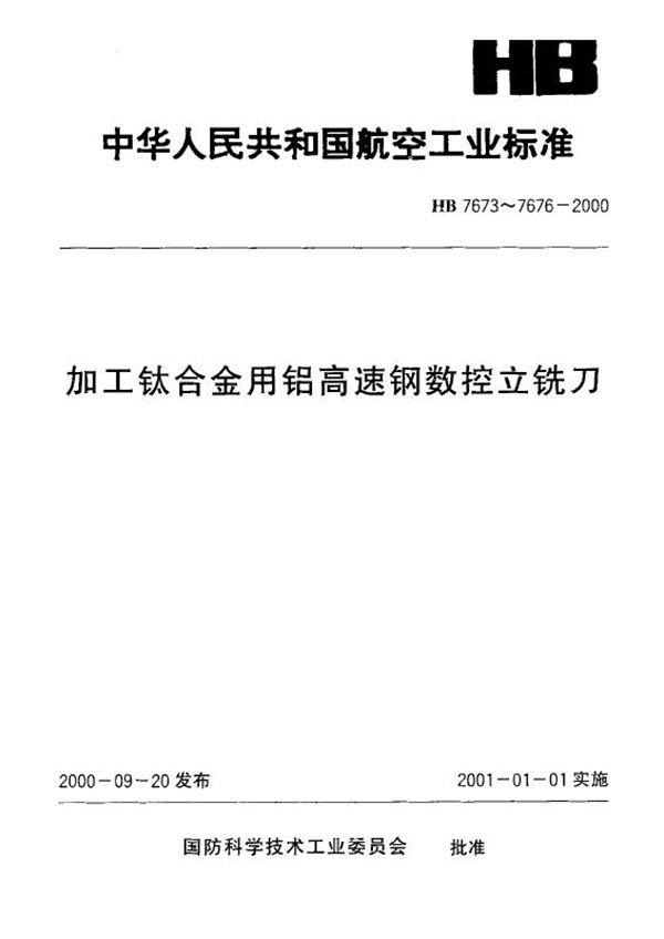 加工钛合金用铝高速钢普通直柄数控立铣刀 (HB 7673-2000)