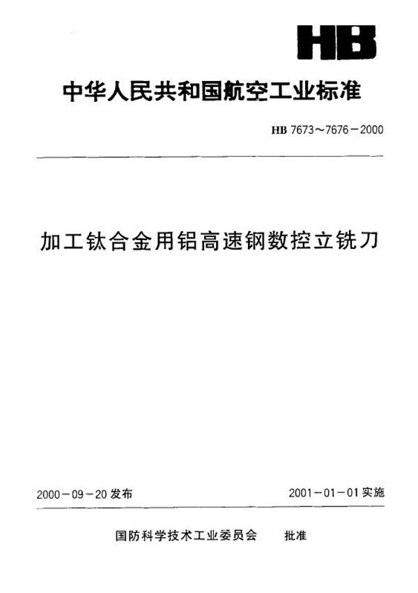 加工钛合金用铝高速钢削平型直柄数控立铣刀 (HB 7674-2000)