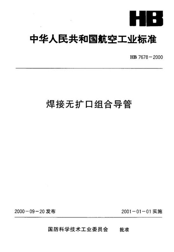 焊接无扩口组合导管 (HB 7678-2000)