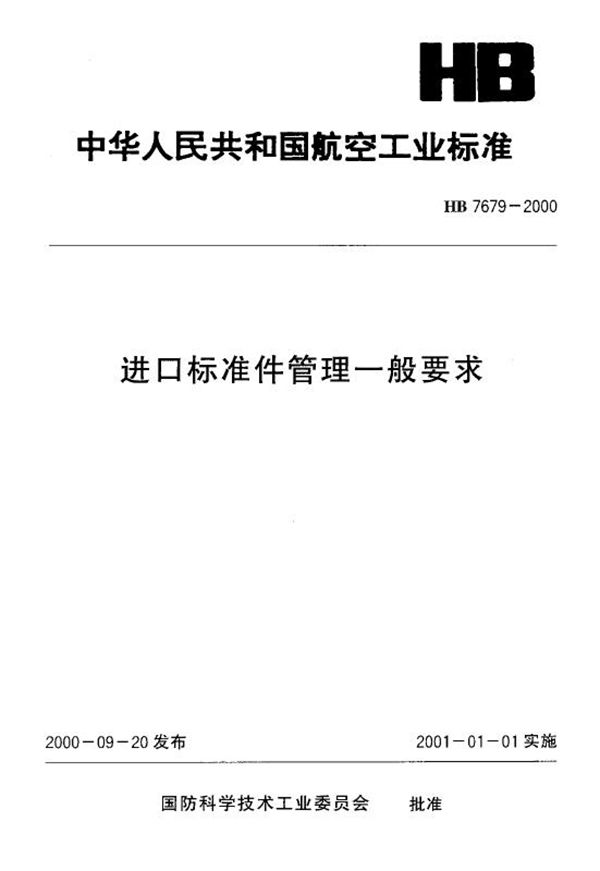 进口标准件管理一般要求 (HB 7679-2000)