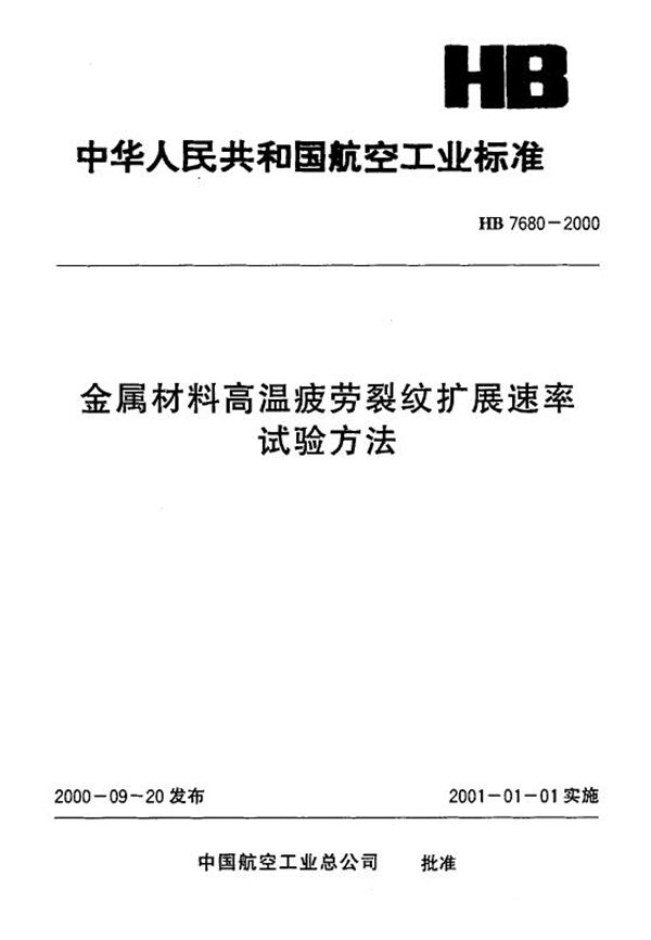 金属材料高温疲劳裂纹扩展速率试验方法 (HB 7680-2000)