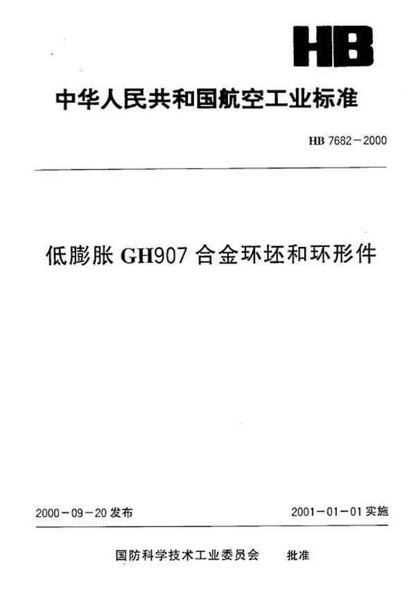 低膨胀GH907合金环坯和环形件 (HB 7682-2000)