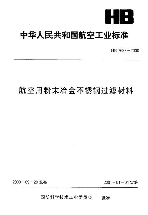 航空用粉末冶金不锈钢过滤材料 (HB 7683-2000)