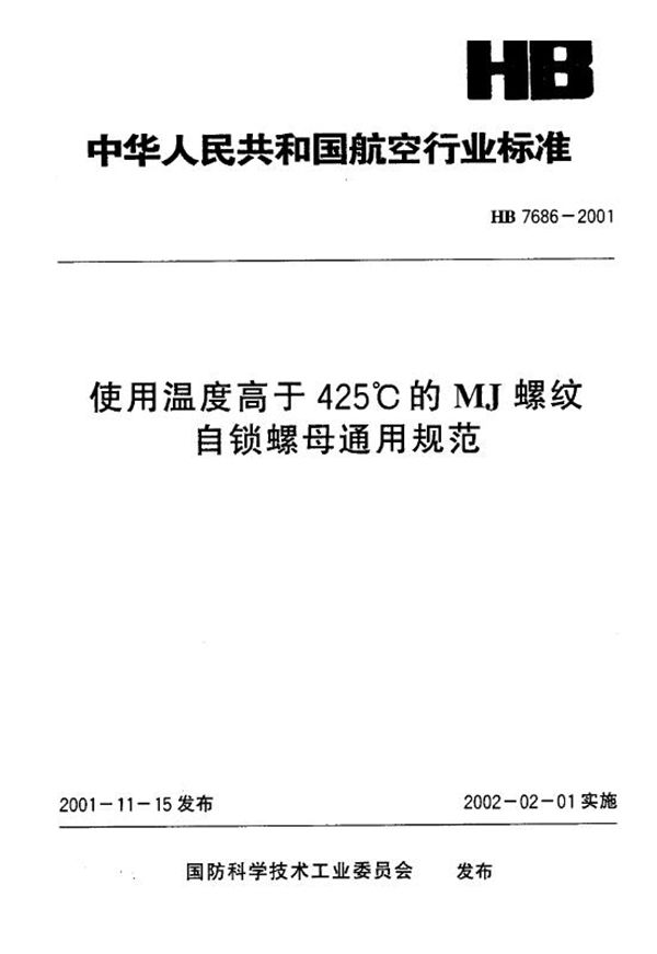 使用温度高于425℃的MJ螺纹自锁螺母通用规范 (HB 7686-2001)