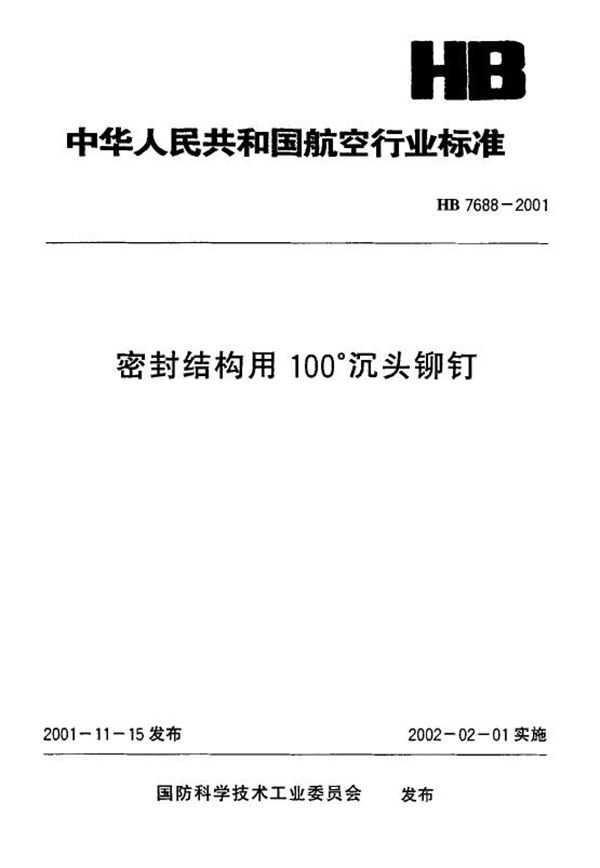 密封结构用100°沉头铆钉 (HB 7688-2001)