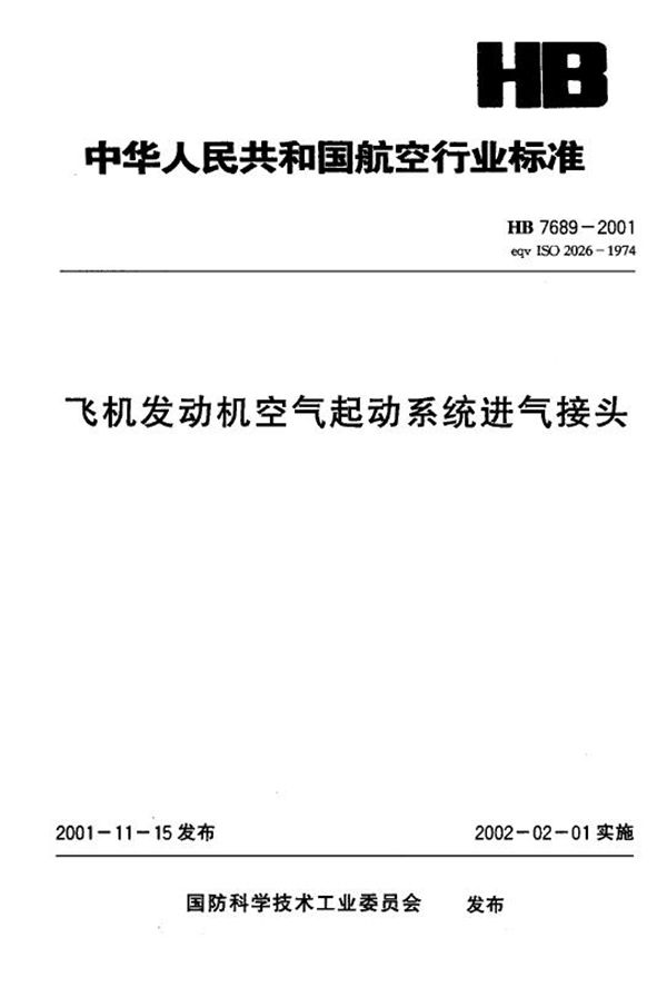 飞机发动机空气起动系统进气接头 (HB 7689-2001)