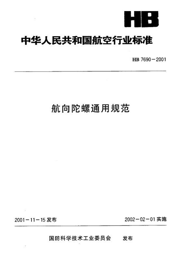 航向陀螺通用规范 (HB 7690-2001)