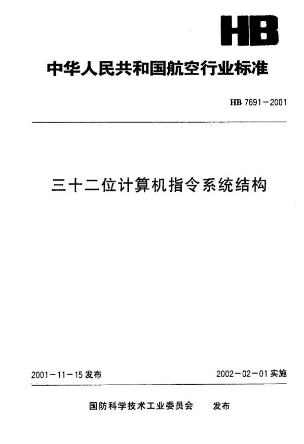 三十二位计算机指令系统结构 (HB 7691-2001)