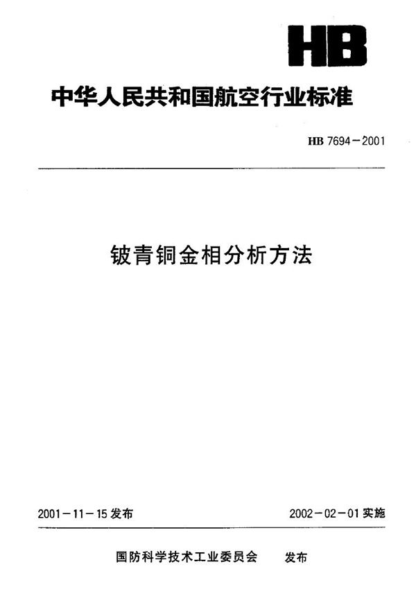 铍青铜金相分析方法 (HB 7694-2001)