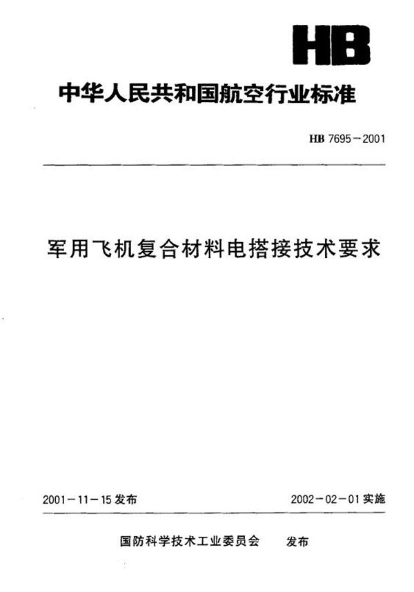 飞机复合材料电搭接技术要求 (HB 7695-2001)