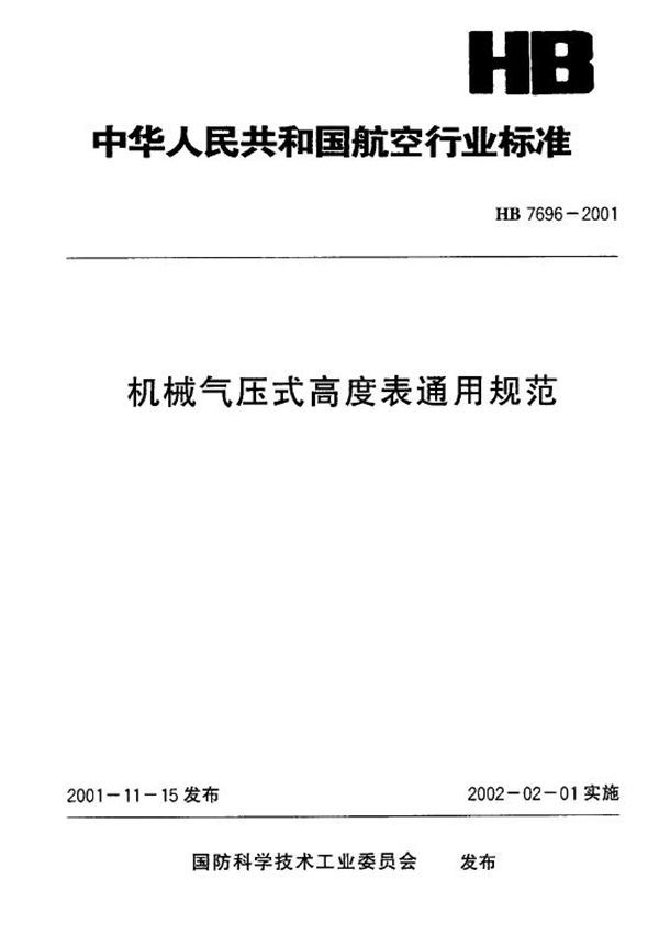 机械气压式高度表通用规范 (HB 7696-2001)