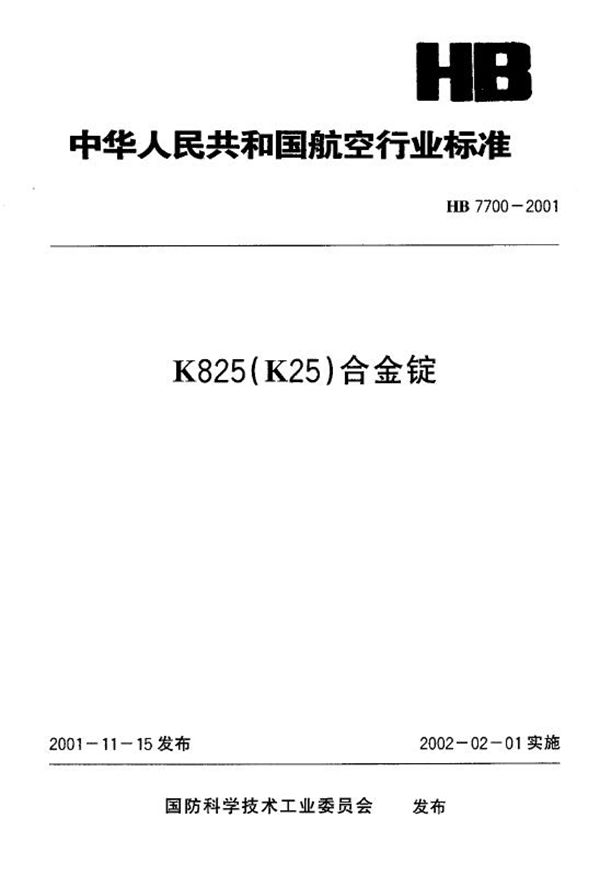 K825(K25)合金锭 (HB 7700-2001)