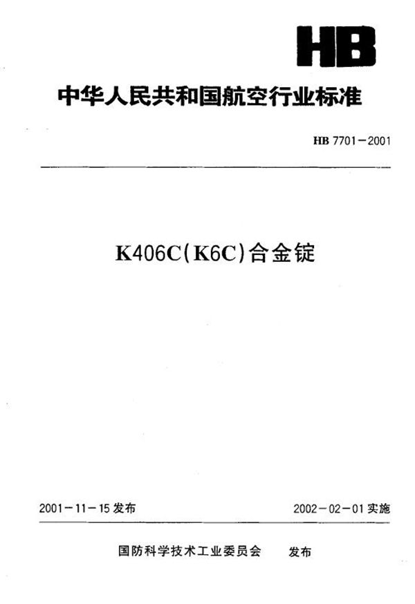 K406C(K6C)合金锭 (HB 7701-2001)