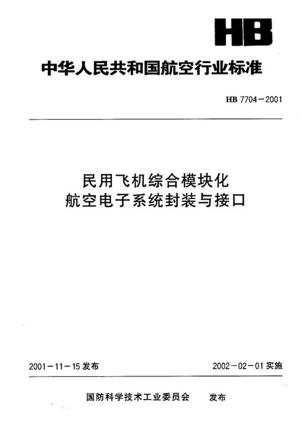 民用飞机综合模块化航空电子系统封装与接口 (HB 7704-2001)