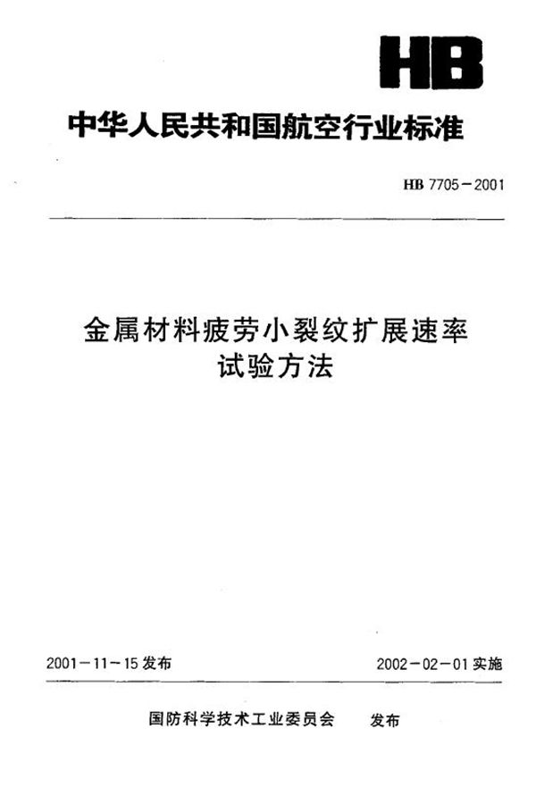 金属材料疲劳小裂纹扩展速率试验方法 (HB 7705-2001)