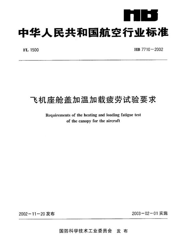 飞机座舱盖加温加载疲劳试验要求 (HB 7710-2002)