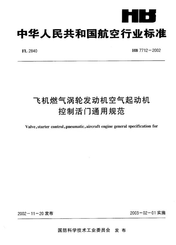 飞机燃气涡轮发动机空气起动机控制活门通用规范 (HB 7712-2002)