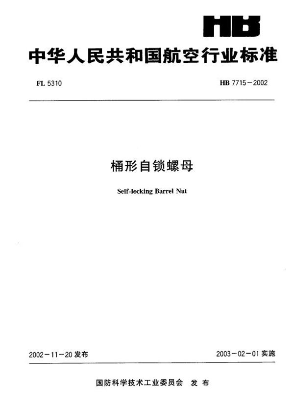 桶形自锁螺母 (HB 7715-2002)