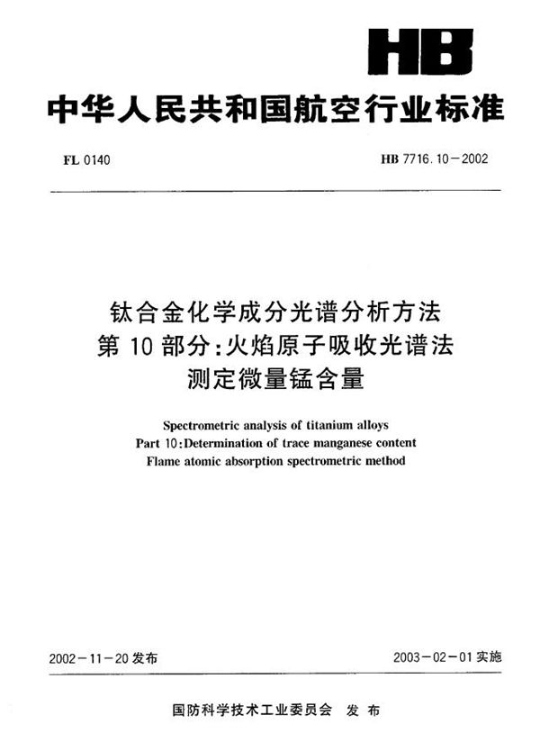 钛合金化学成分光谱分析方法 第10部分：火焰原子吸收光谱法测定微量锰含量 (HB 7716.10-2002)