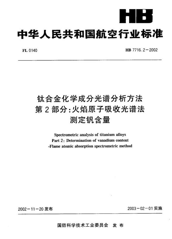 钛合金化学成分光谱分析方法 第2部分：火焰原子吸收光谱法测定钒含量. (HB 7716.2-2002)