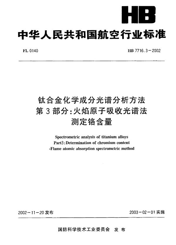 钛合金化学成分光谱分析方法 第3部分：火焰原子吸收光谱法测定铬含量 (HB 7716.3-2002)