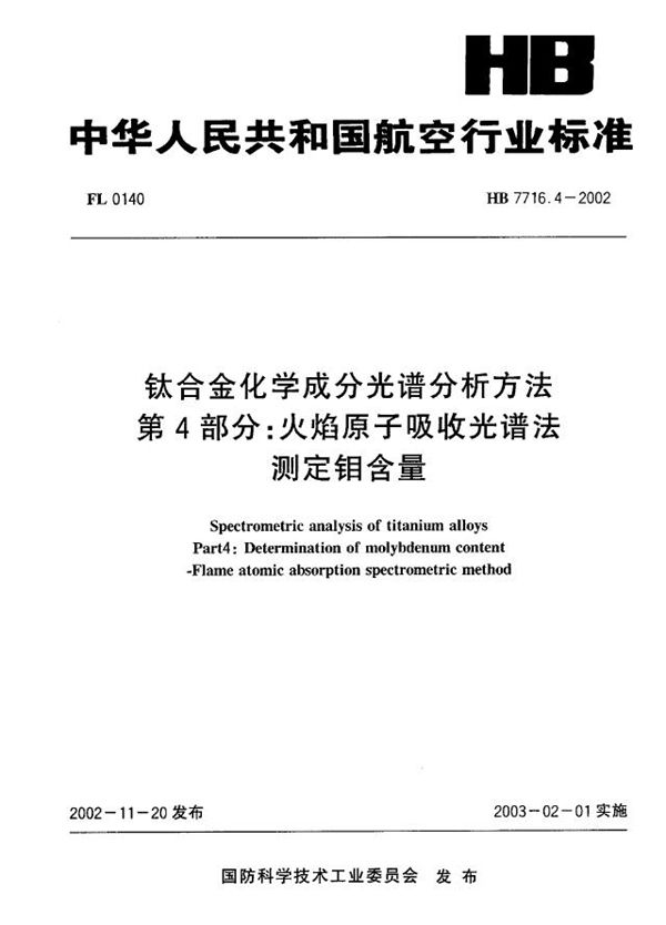 钛合金化学成分光谱分析方法 第4部分：火焰原子吸收光谱法测定钼含量 (HB 7716.4-2002)