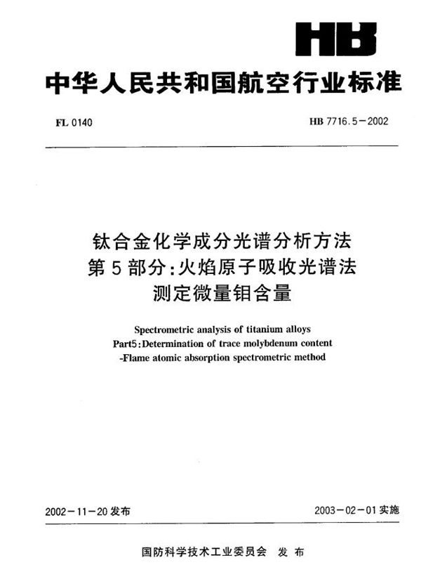 钛合金化学成分光谱分析方法 第5部分：火焰原子吸收光谱法测定微量钼含量 (HB 7716.5-2002)