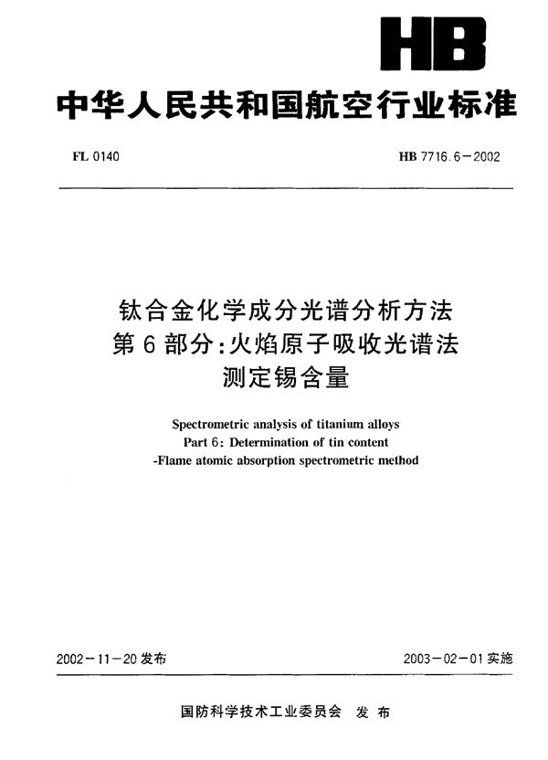 钛合金化学成分光谱分析方法 第6部分：火焰原子吸收光谱法测定锡含量 (HB 7716.6-2002)