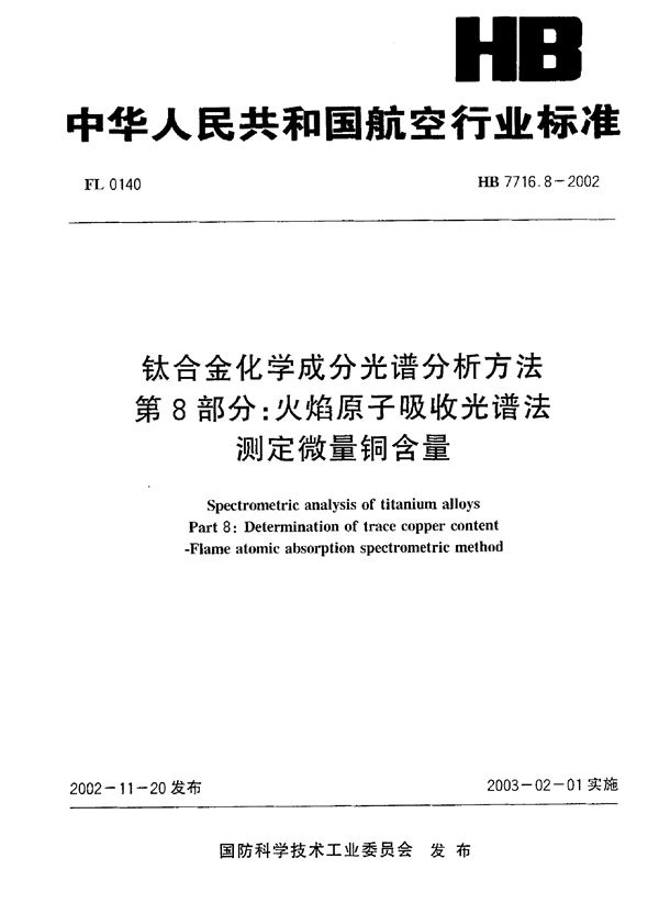 钛合金化学成分光谱分析方法 第8部分：火焰原子吸收光谱法测定微量铜含量 (HB 7716.8-2002)