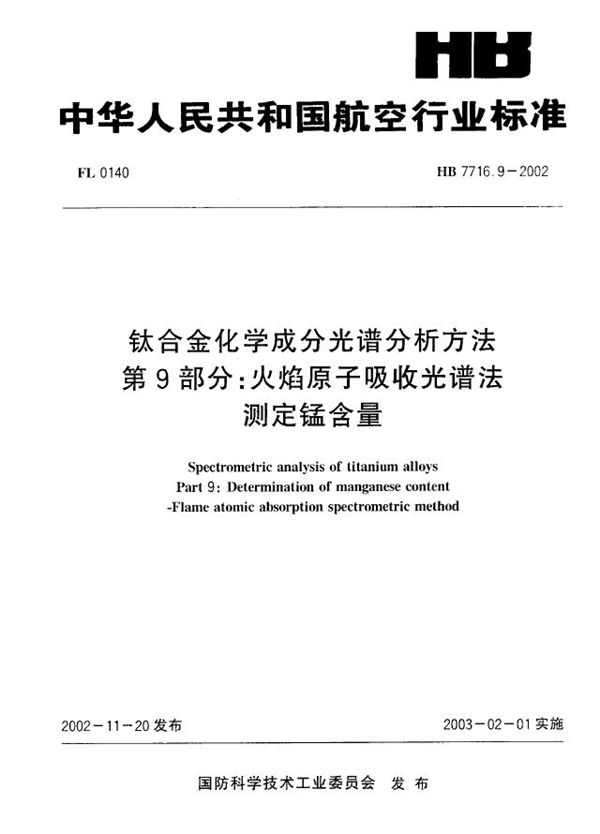 钛合金化学成分光谱分析方法 第9部分：火焰原子吸收光谱法测定锰含量 (HB 7716.9-2002)