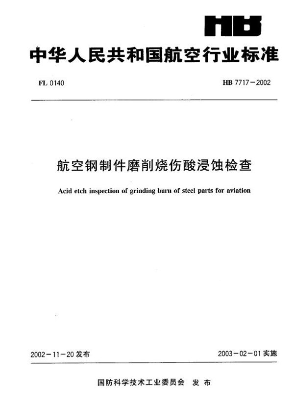 航空钢制件磨削烧伤酸侵蚀检查 (HB 7717-2002)