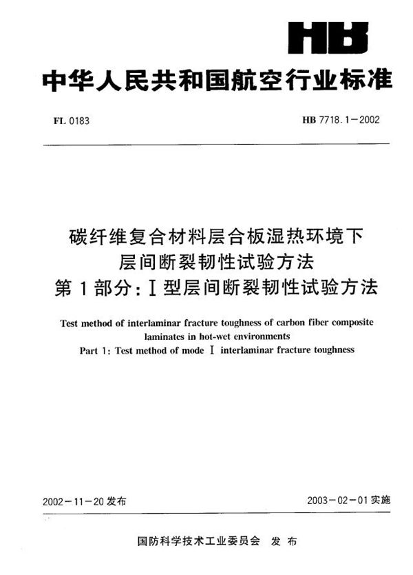 碳纤维复合材料层合板湿热环境下层间断裂韧性试验方法 第1部分：Ⅰ型层间断裂韧性试验方法 (HB 7718.1-2002)