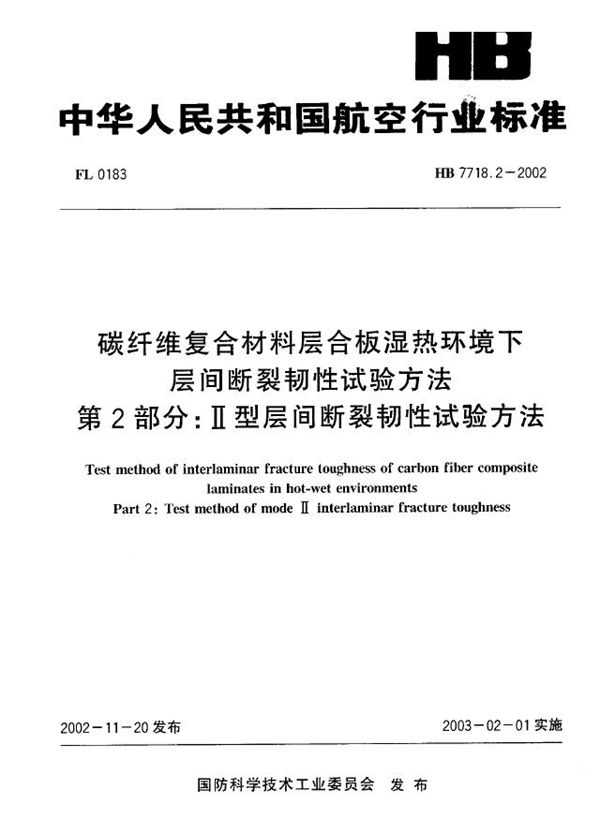 碳纤维复合材料层合板湿热环境下层间断裂韧性试验方法 第2部分：Ⅱ型层间断裂韧性试验方法 (HB 7718.2-2002)