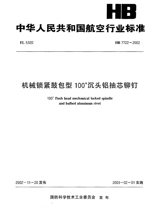 机械锁紧鼓包型100°沉头铝抽芯铆钉 (HB 7722-2002)