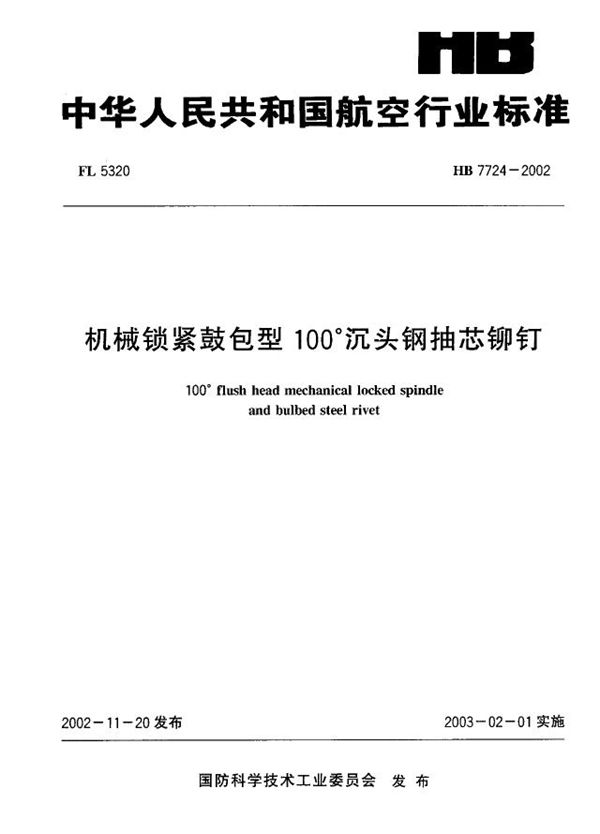 机械锁紧鼓包型100°沉头钢抽芯铆钉 (HB 7724-2002)